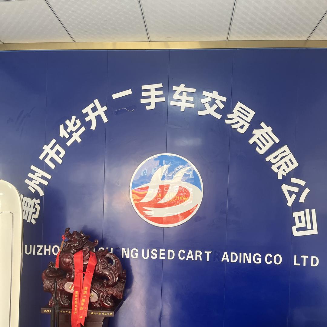 惠州华升汽车服务有限公司惠阳分公司