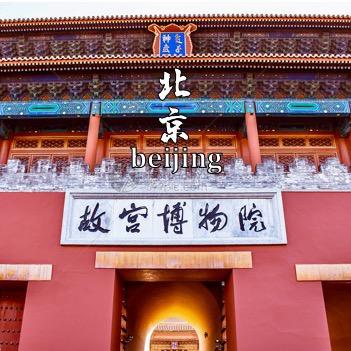 北京旅游甄选(亲子1日游）