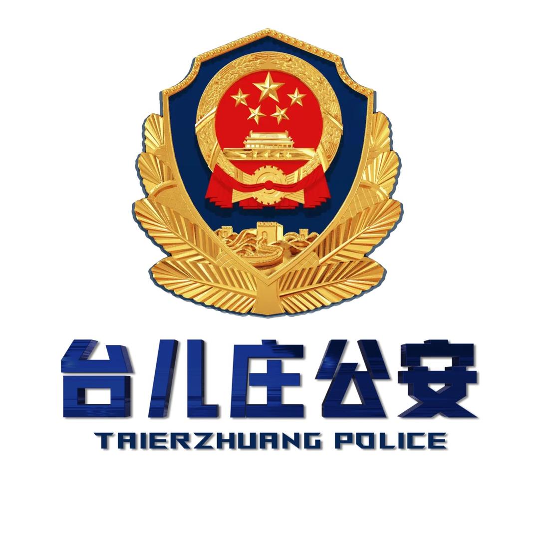 台儿庄公安