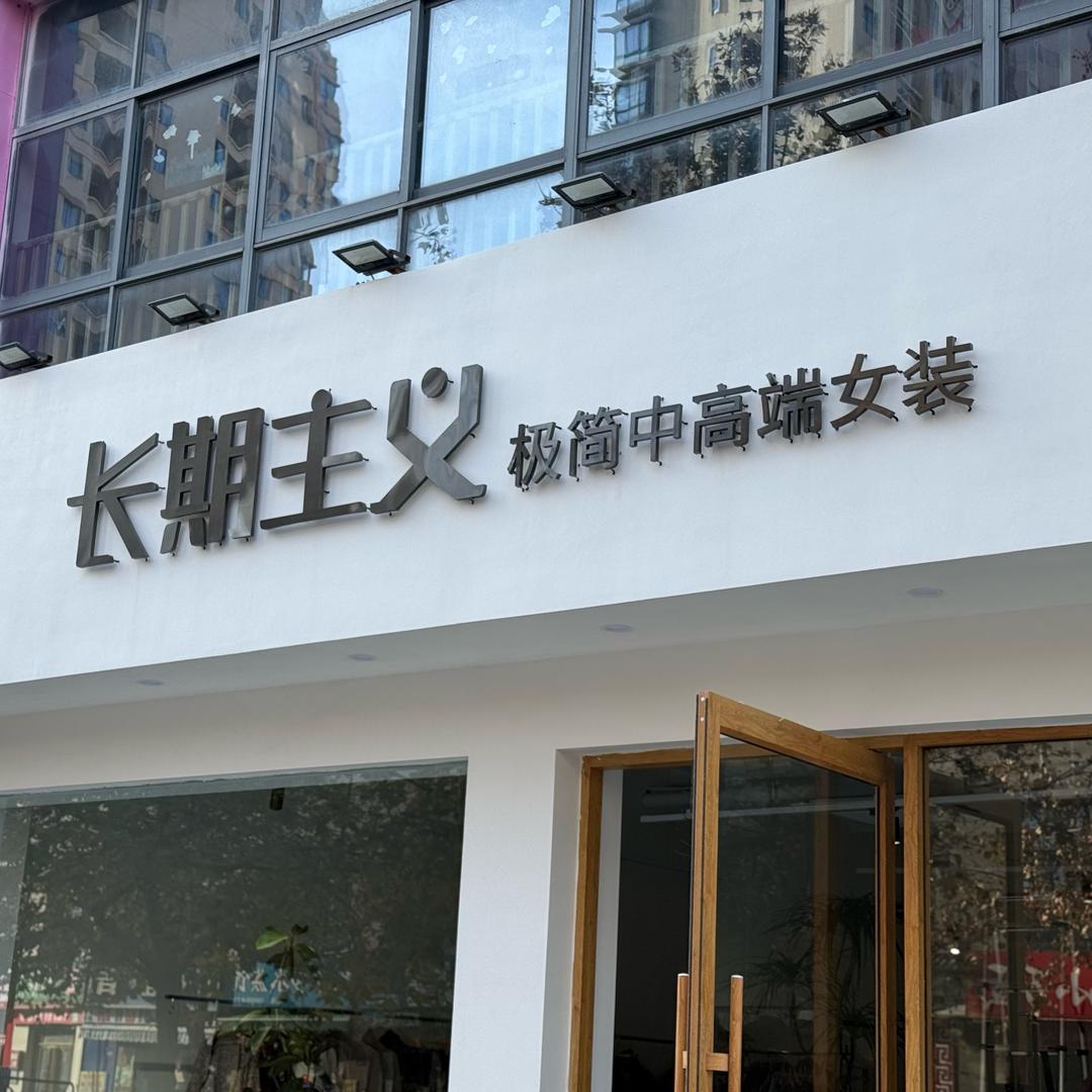长期主义极简女装