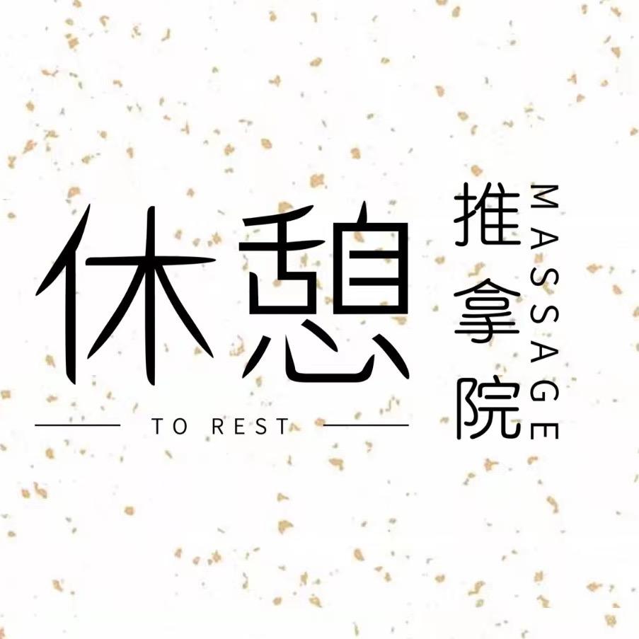 休憩推拿院