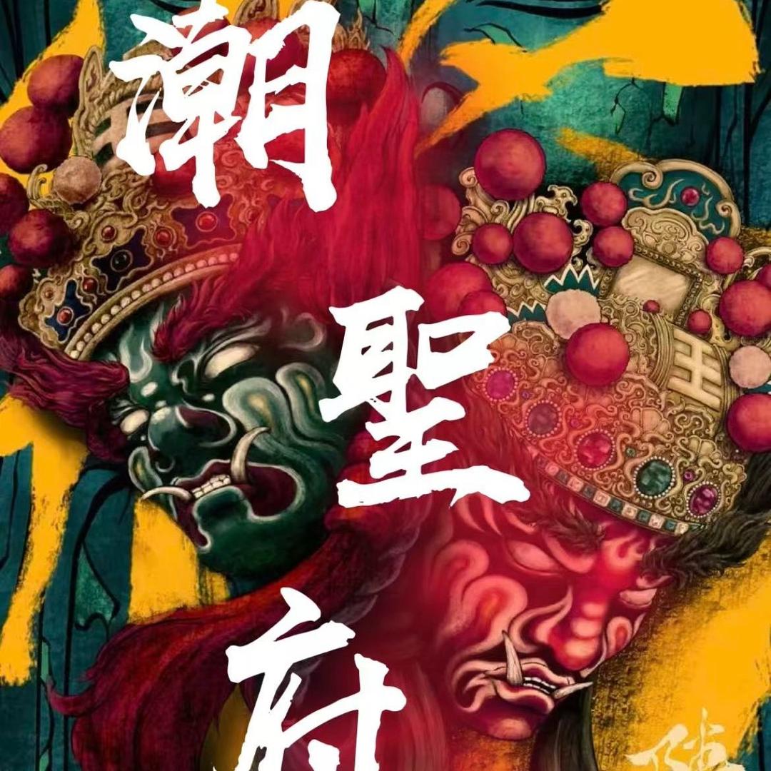 普宁潮玄府-官将首