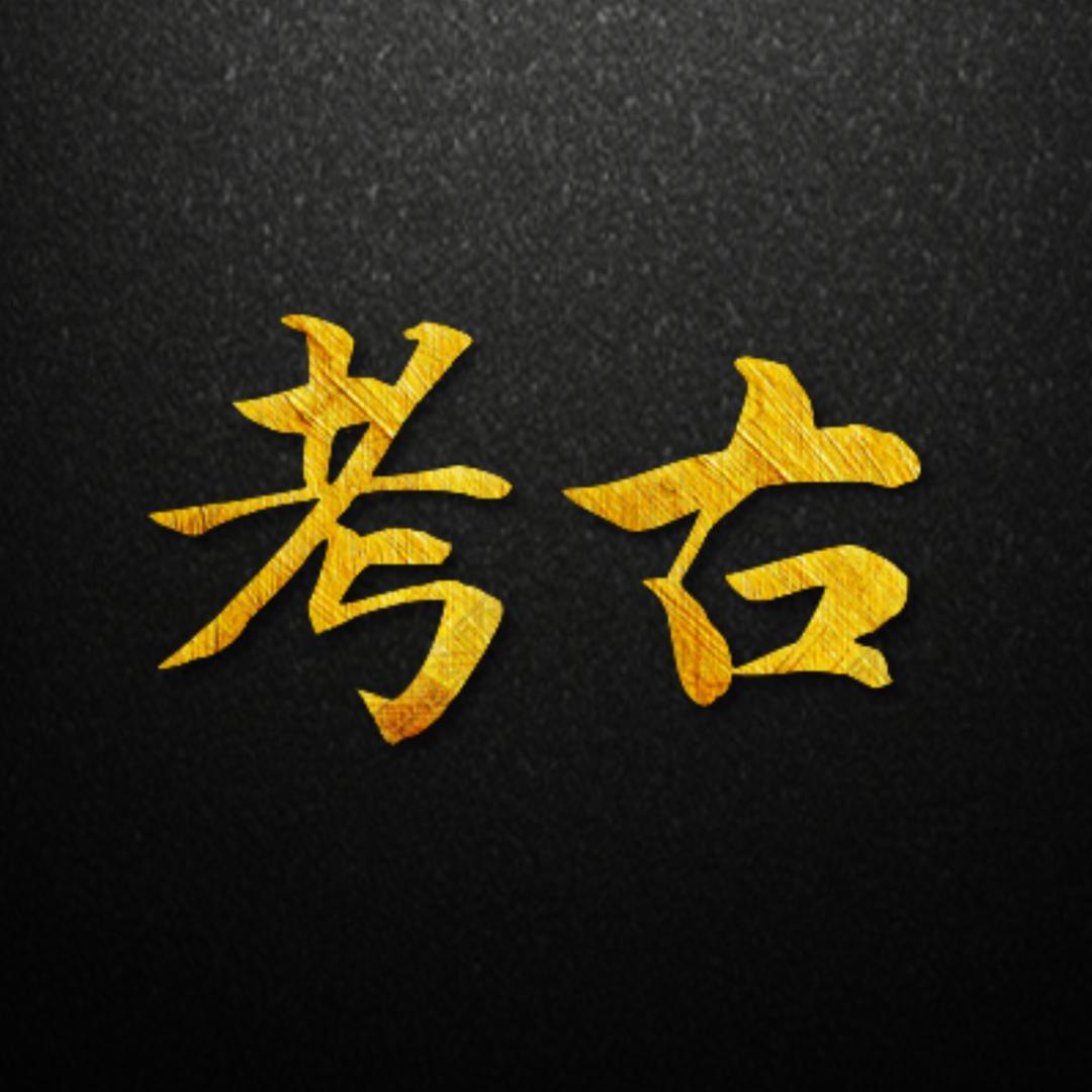 考古档案