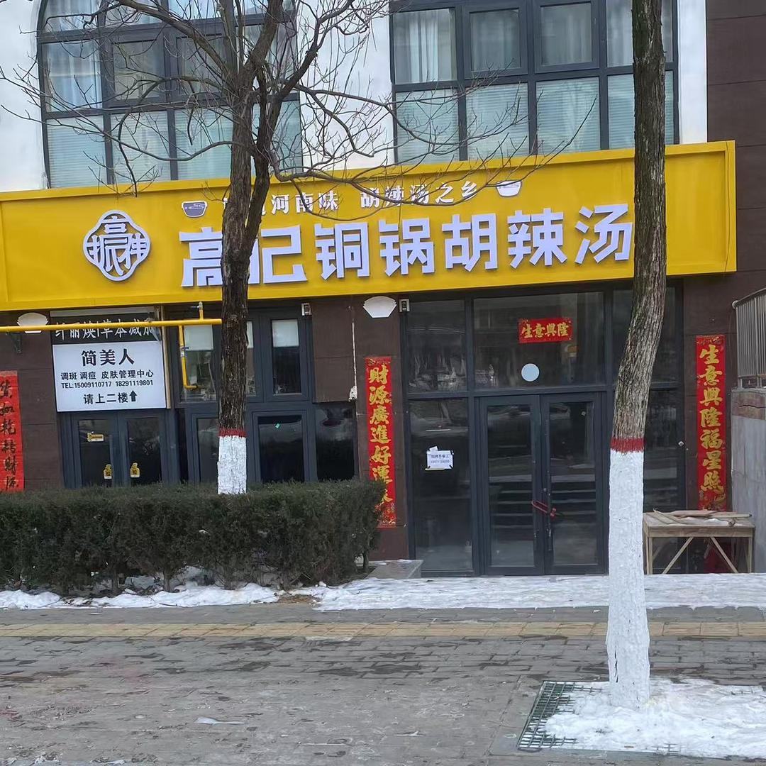 高记铜锅胡辣汤（新城能源店）