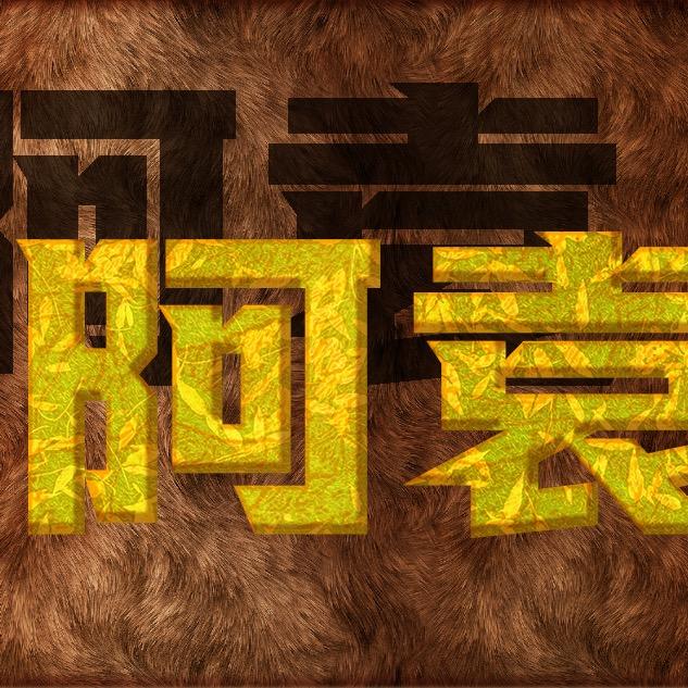 阿袁原创棉麻