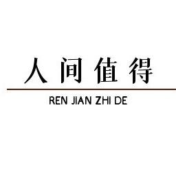 人间值得@