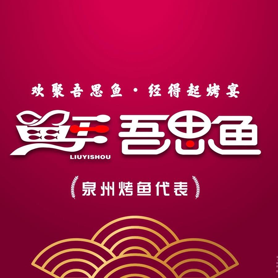 留一手与吾思鱼