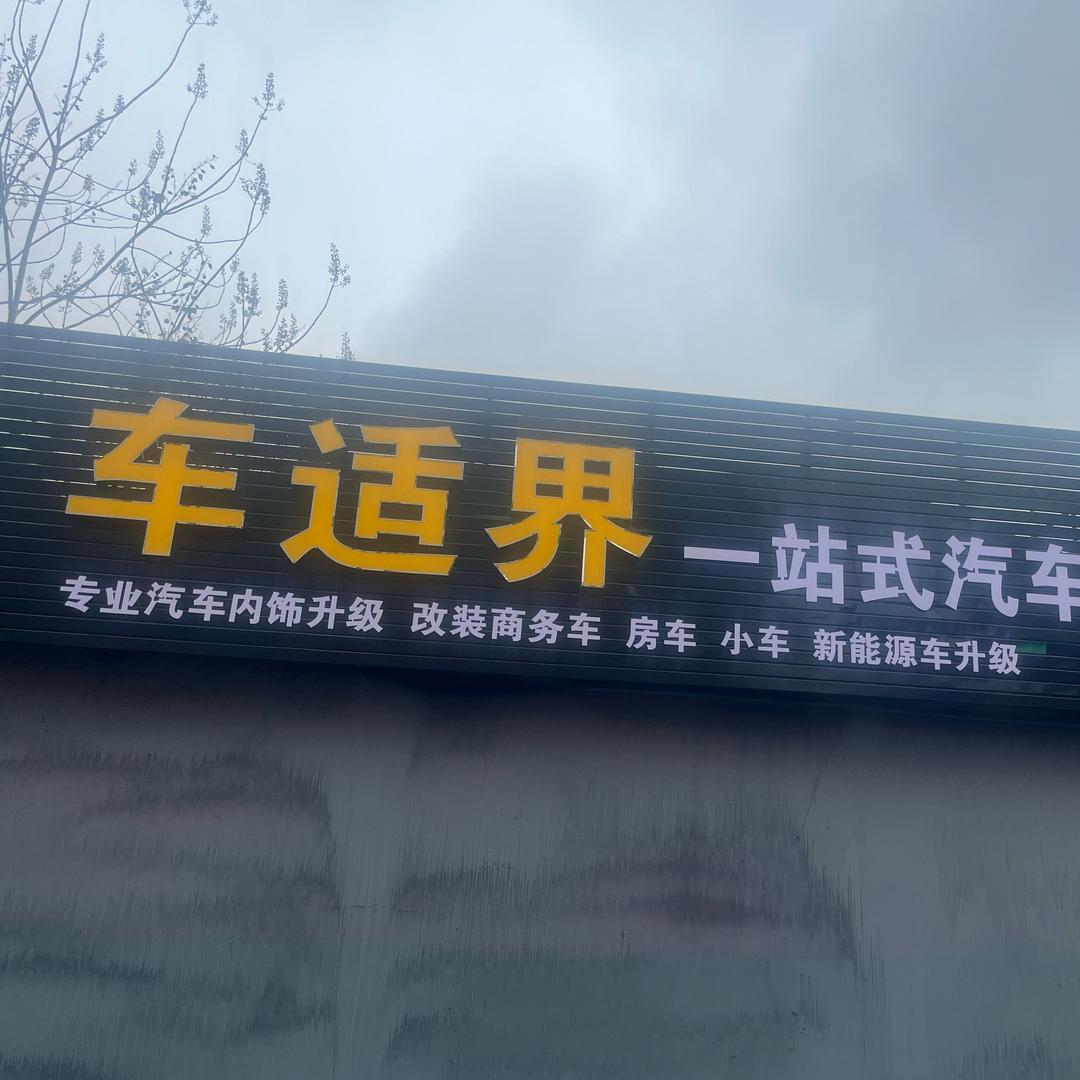 贴膜内饰翻新改装