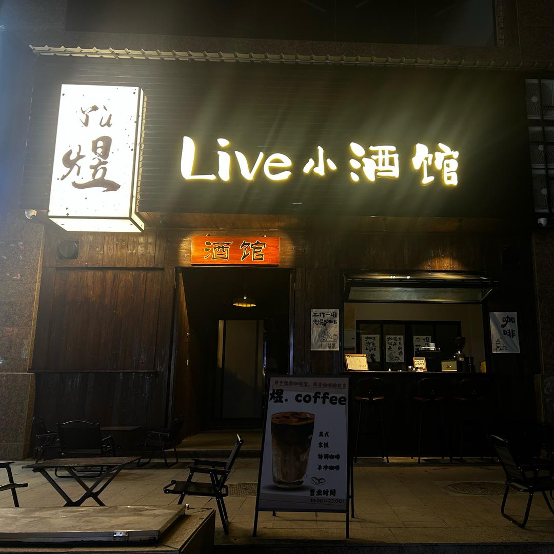 和平煜live小酒馆