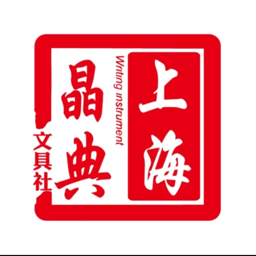 上海晶典文具社