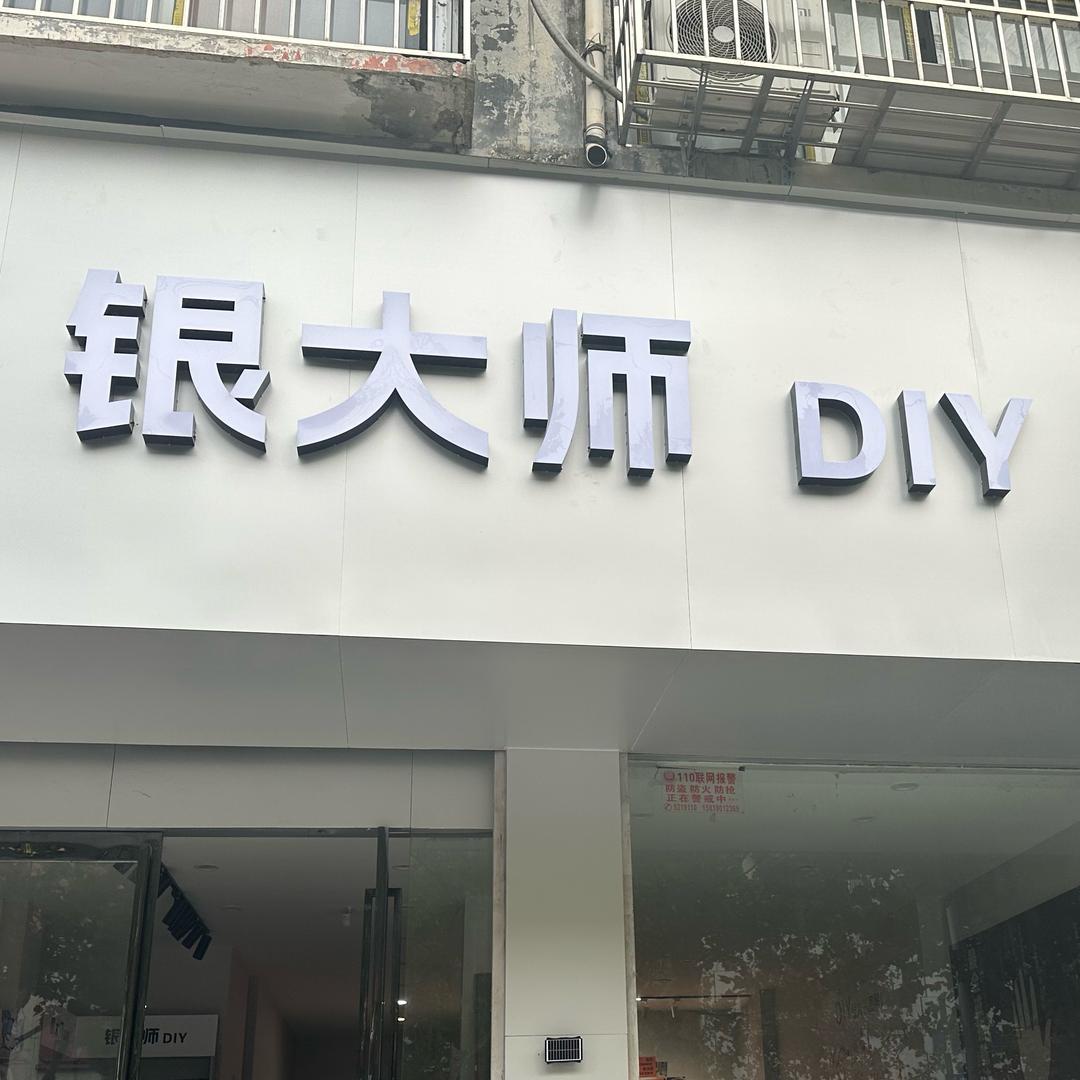 银大师DIY