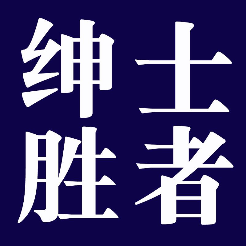 绅士胜者朗麒服饰专卖店