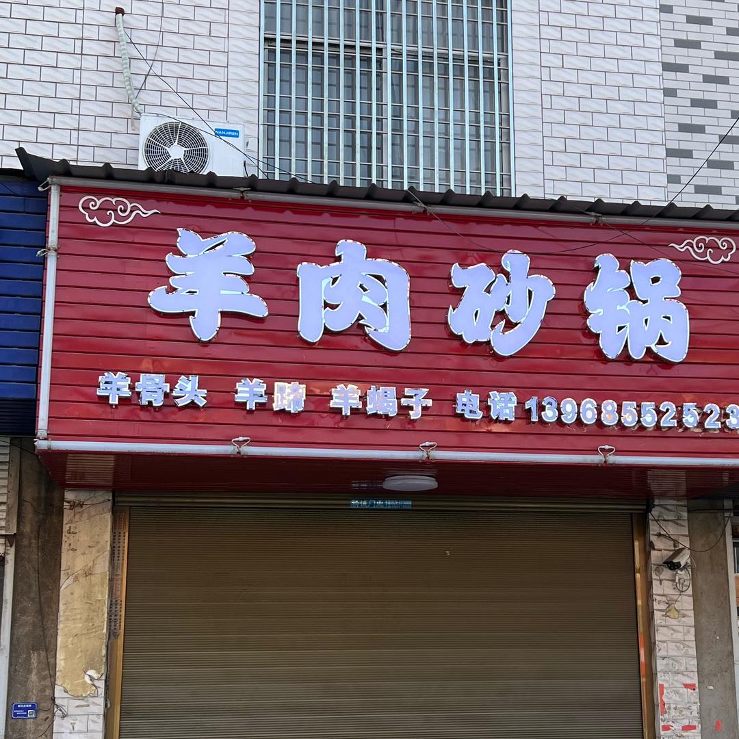 大路羊肉砂锅