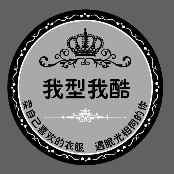 我型我酷