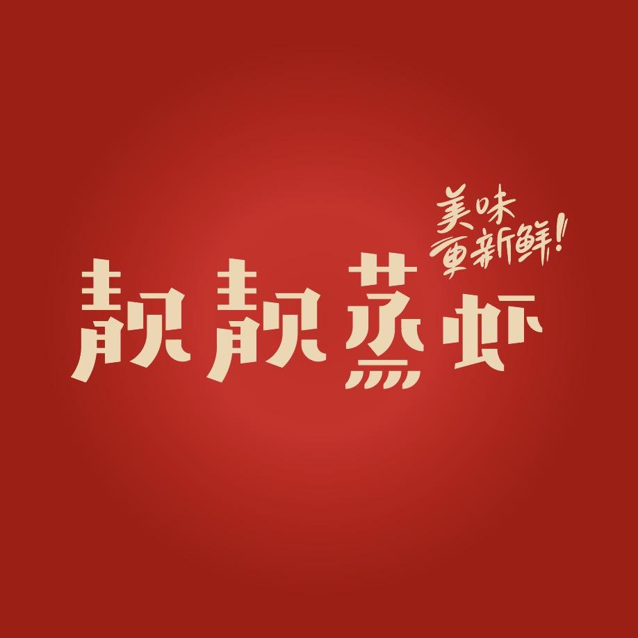 毛记海南东山羊×靓靓蒸虾-秋冬联名
