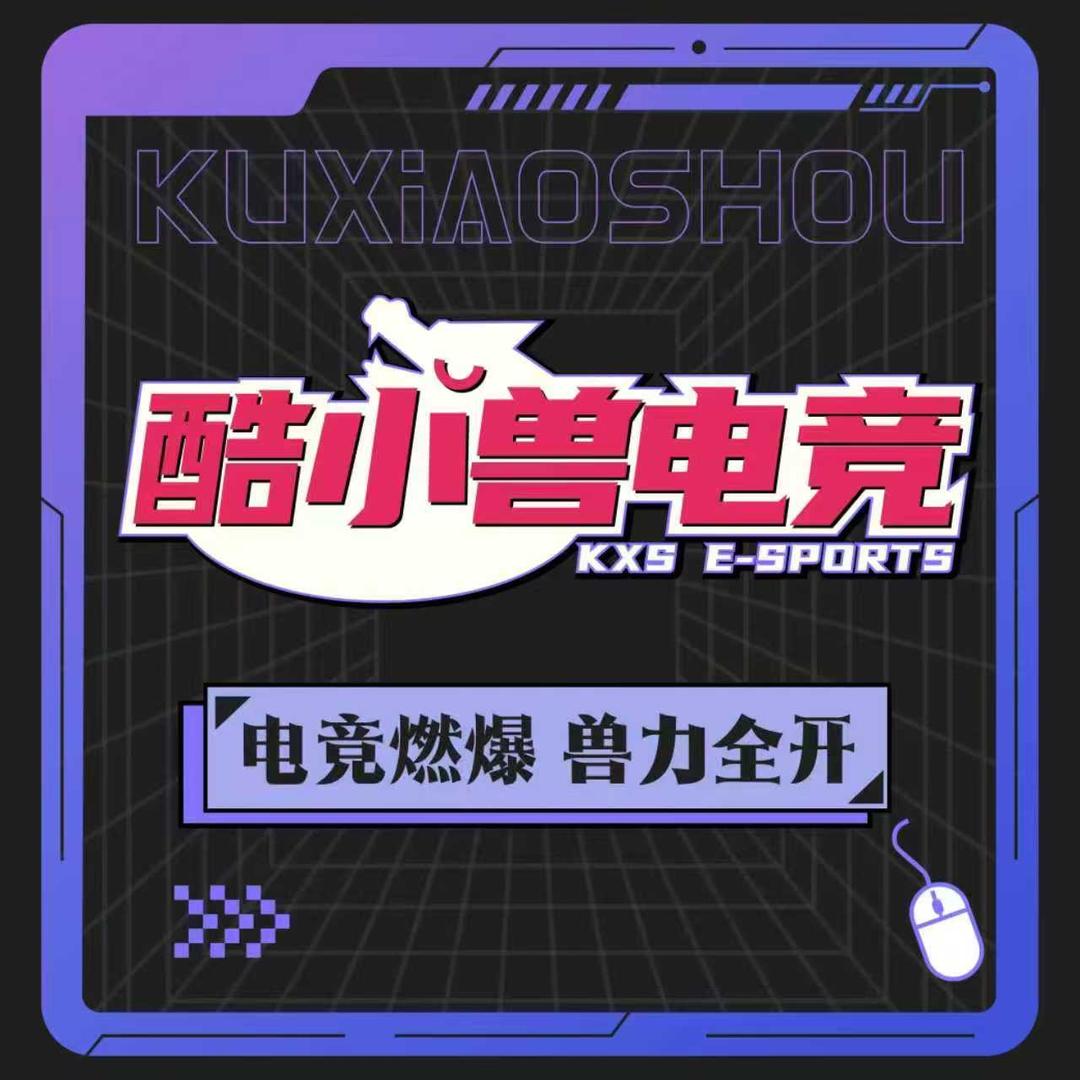 酷小兽电竞(南城店)专用号