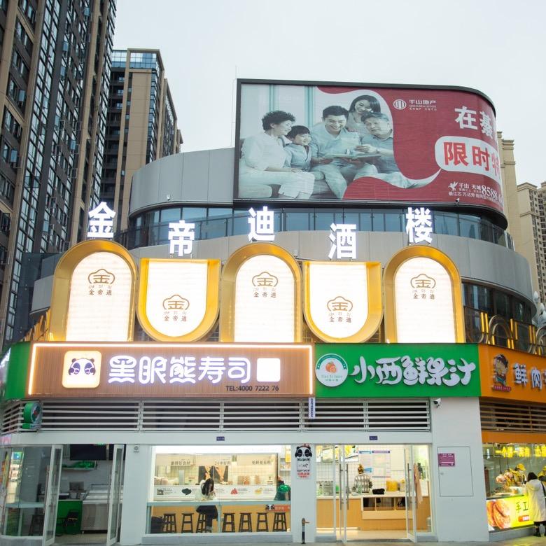 金帝迪酒楼千山天域店
