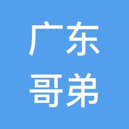 广东哥弟