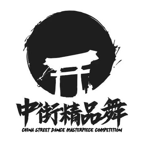 中街精品舞