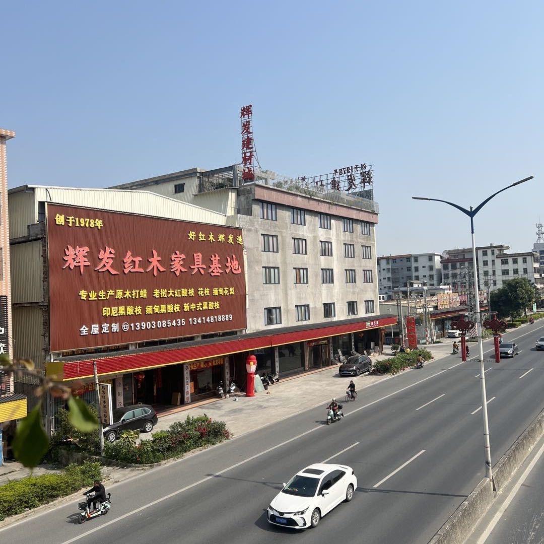 普宁大坝辉发红木家具基地