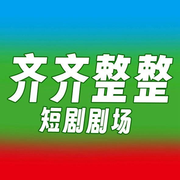 齐齐整整短剧剧场@抖音