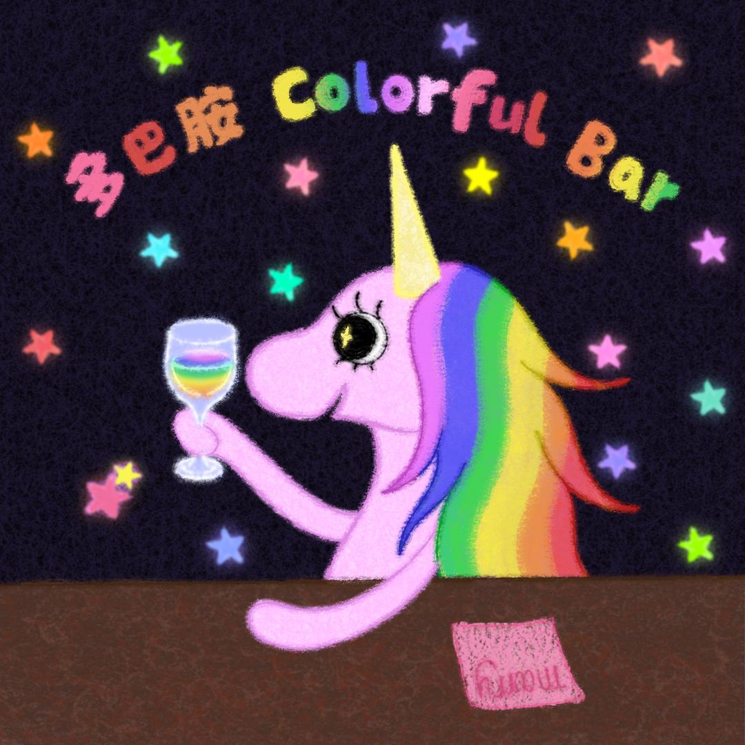 多巴胺Colorful Bar🌈