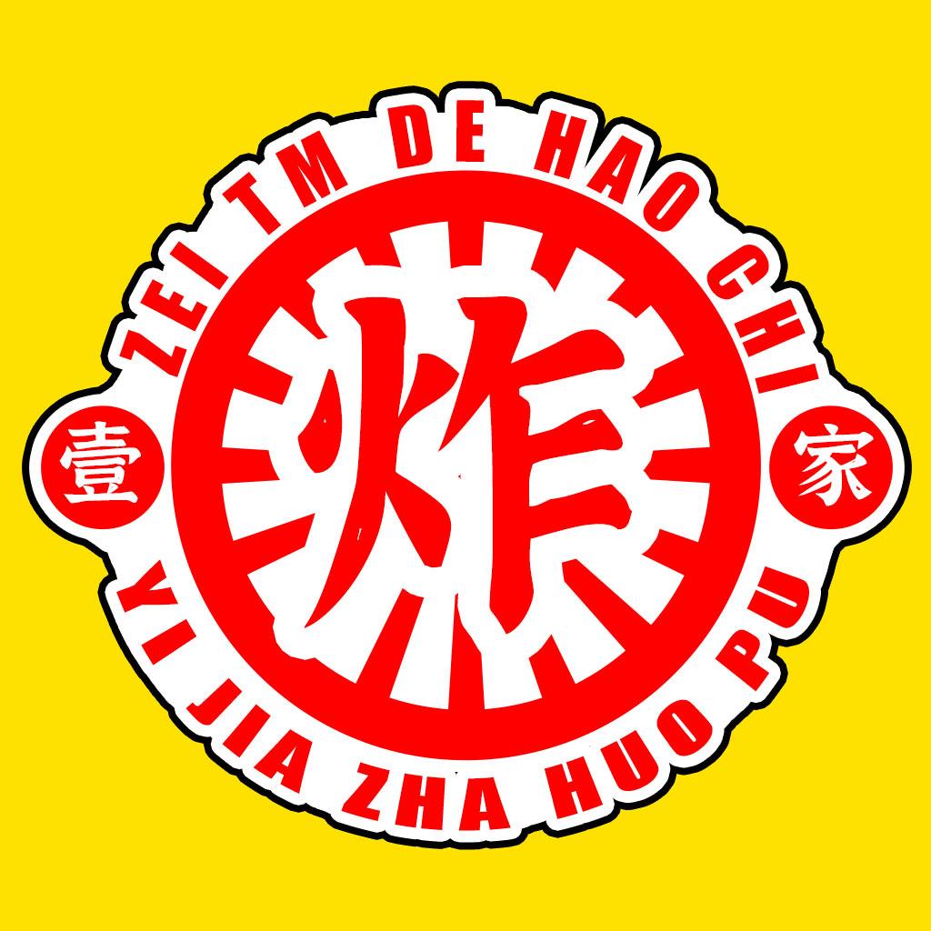 壹家炸货铺