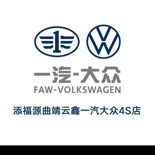 曲靖云鑫一汽大众4S店