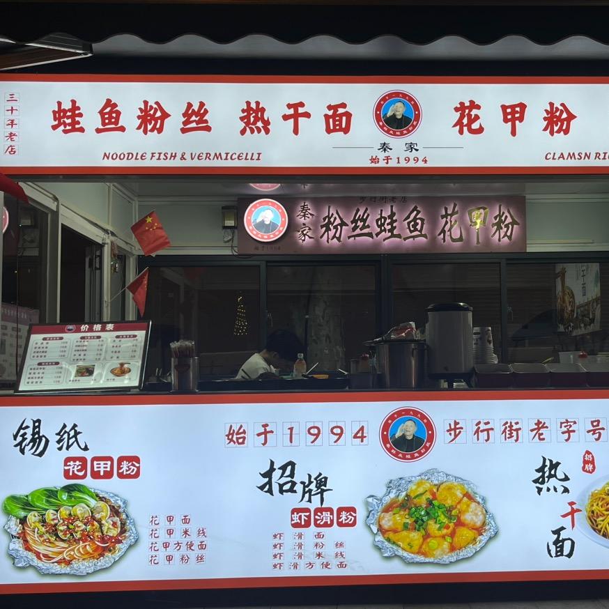 秦家粉丝蛙鱼步行街老店