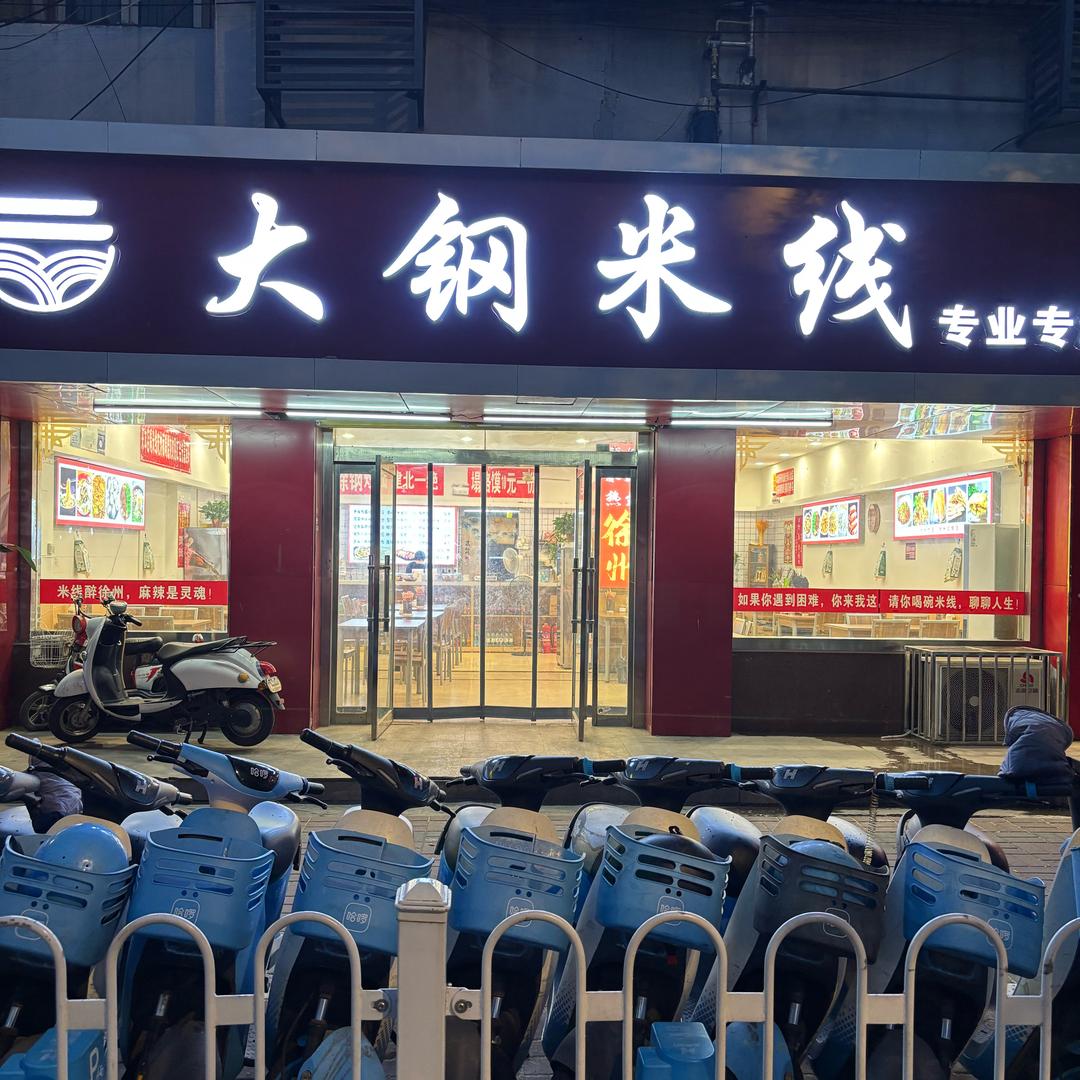 大钢 米线