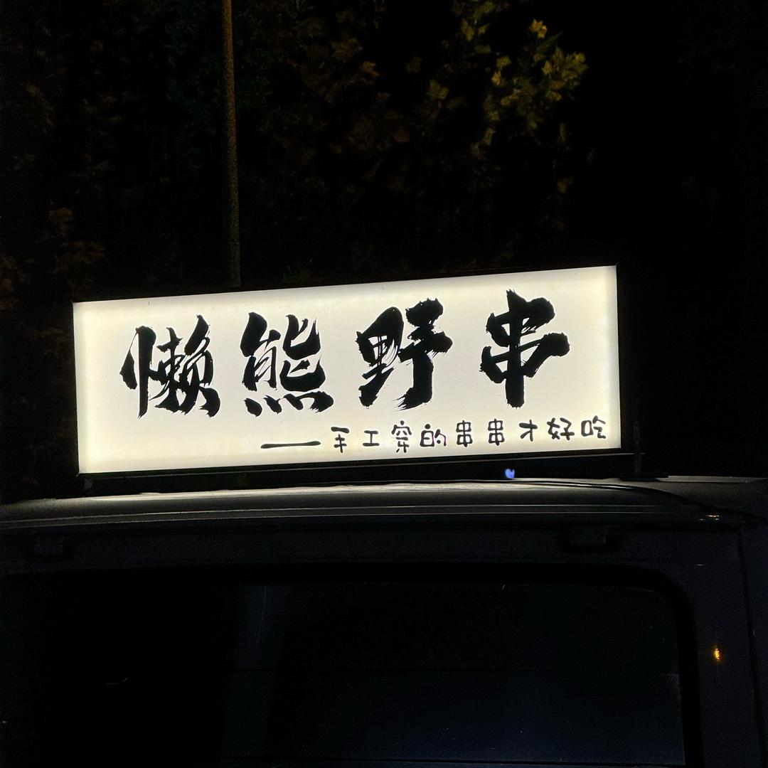 懒熊野串
