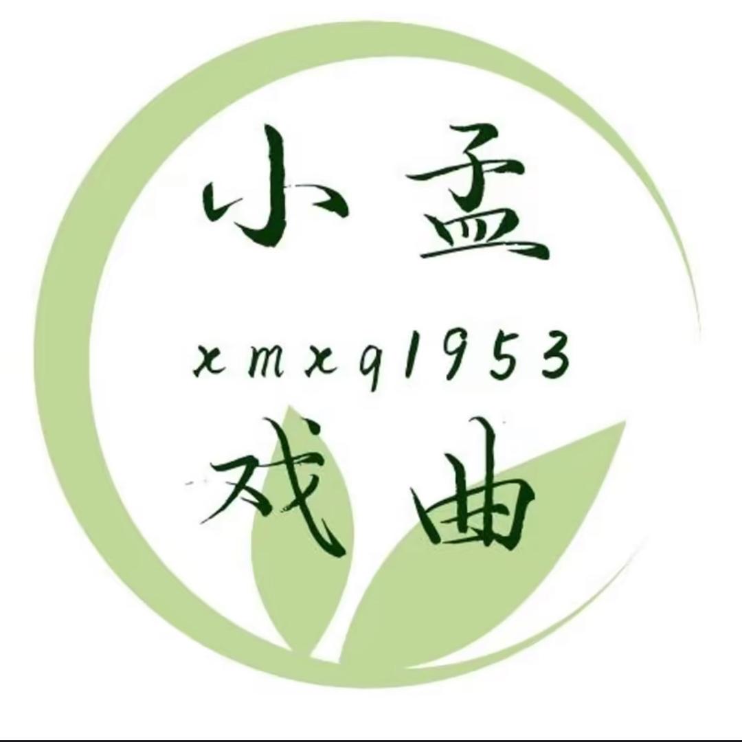小孟戏曲