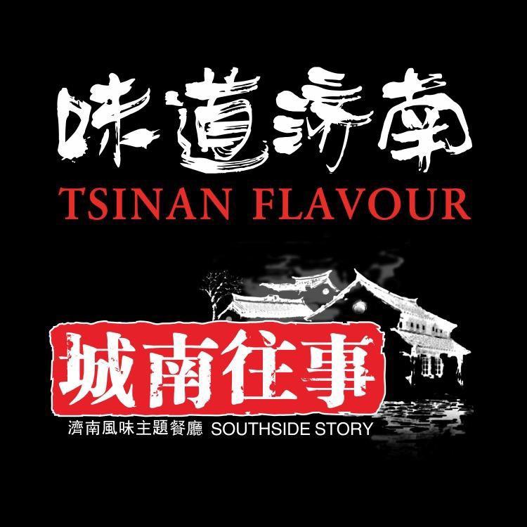 城南往事·风味主题餐厅