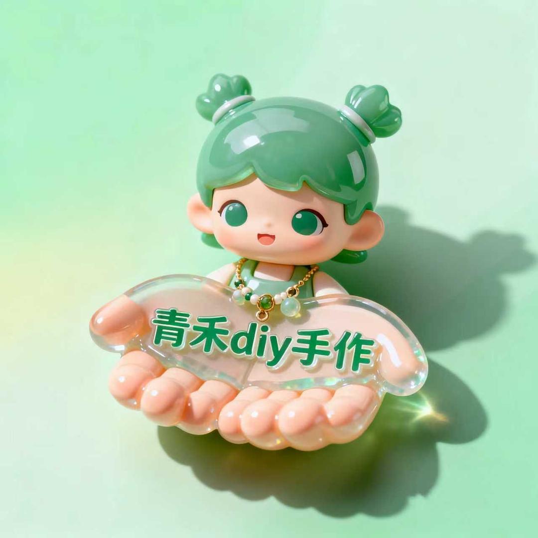 青禾diy手作