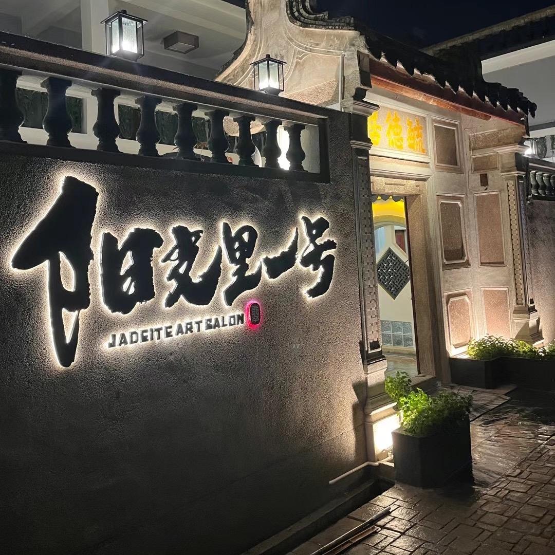 阳光里一号珠宝