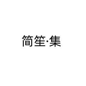 上海（简笙集）轻奢女装