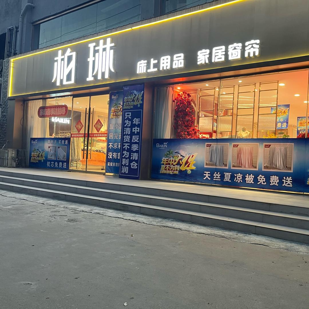 柏琳家纺辉县店(恒升碧水山村北区店)官方