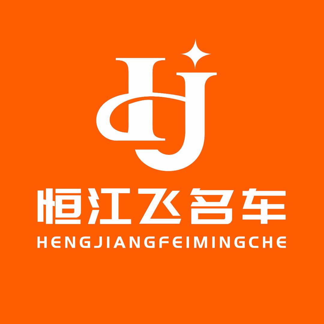 贵州恒江飞名车（特价区）