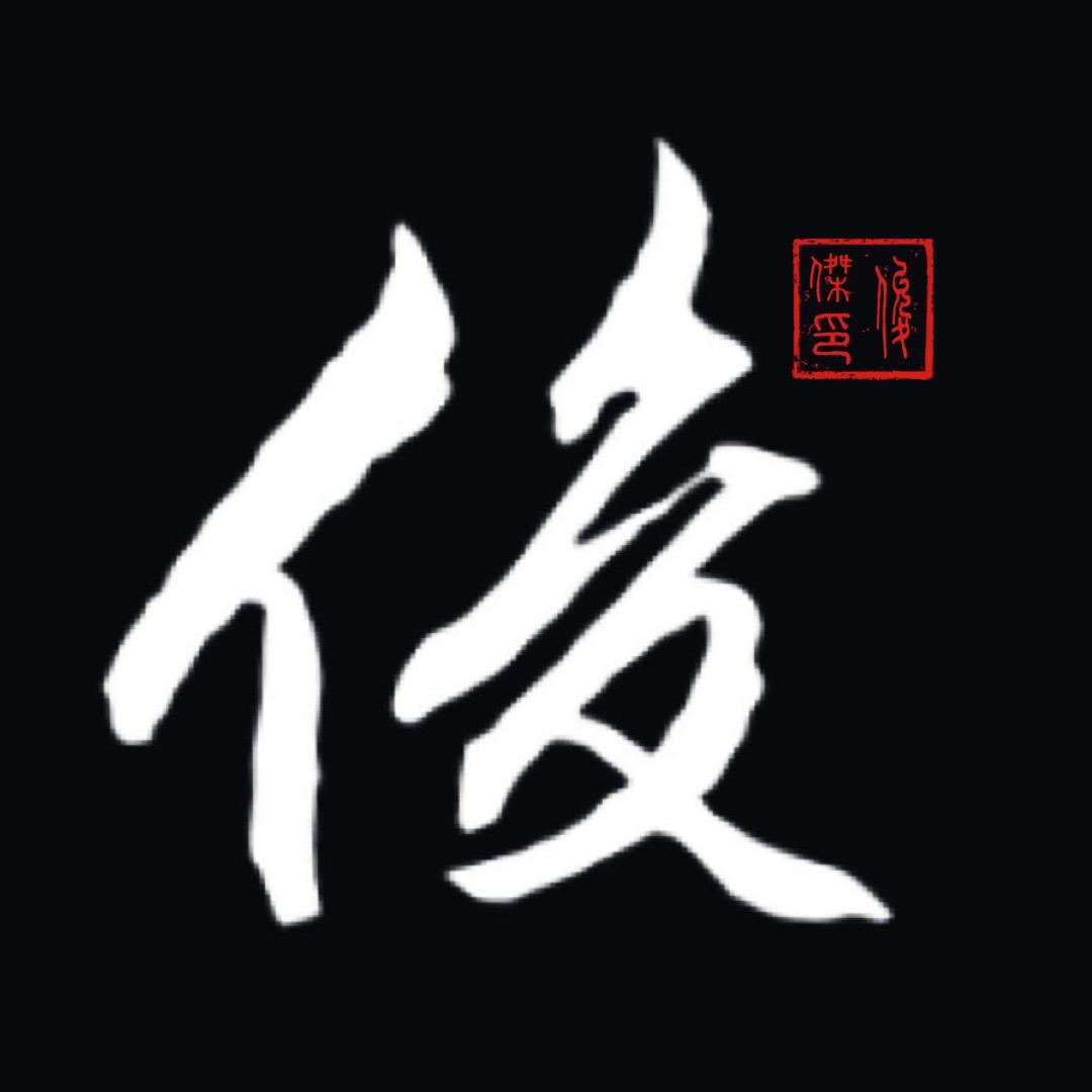 俊杰手写