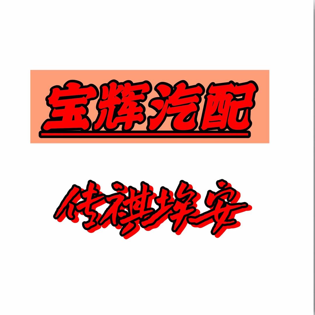 专属埃安汽配小铺
