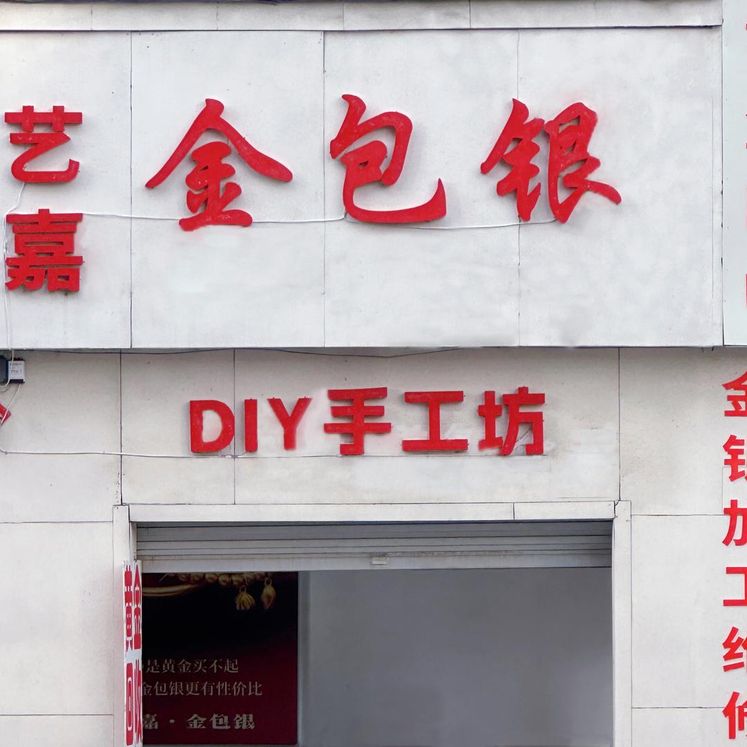 长治金包银晟皓黄金加工坊