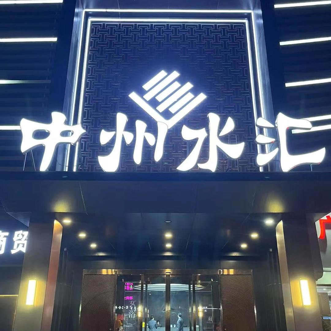 中州水汇zy