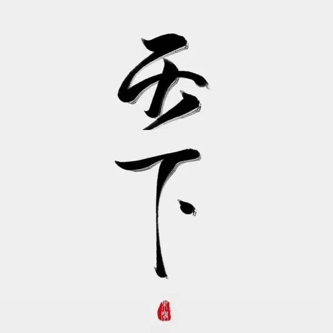 天下茶器
