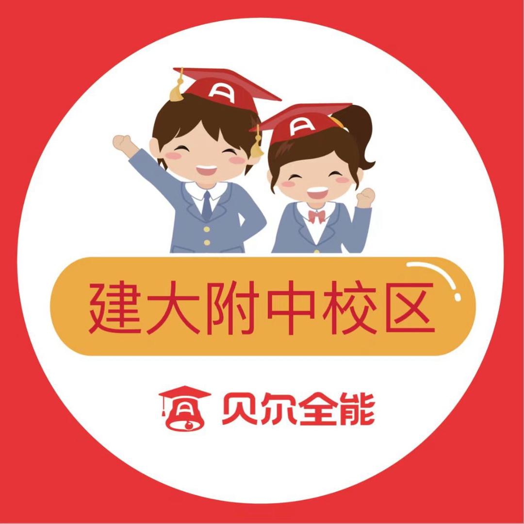 贝尔全能建大附中校区