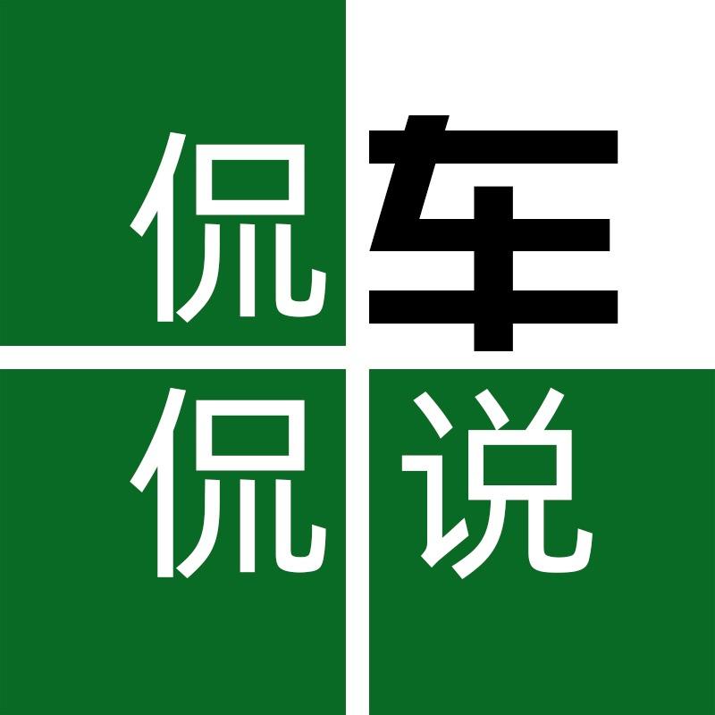 侃侃说车
