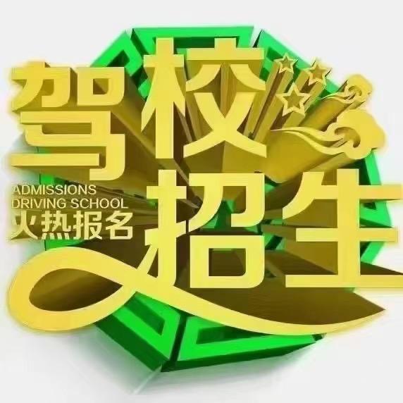 安顺驾校特快班