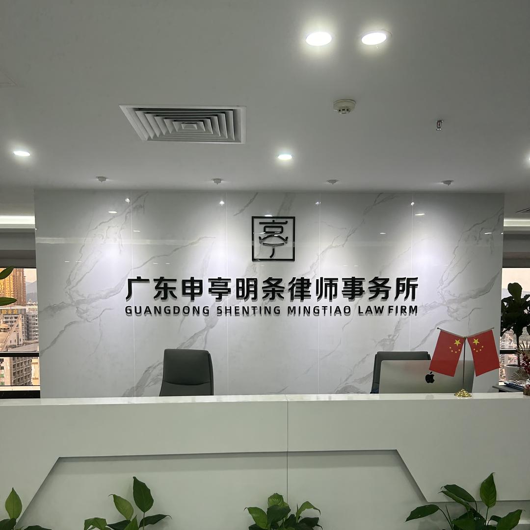广东申亭明条律所