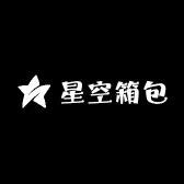星空箱包