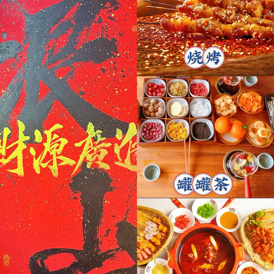 浪山小炉小串烧烤罐罐茶官方号