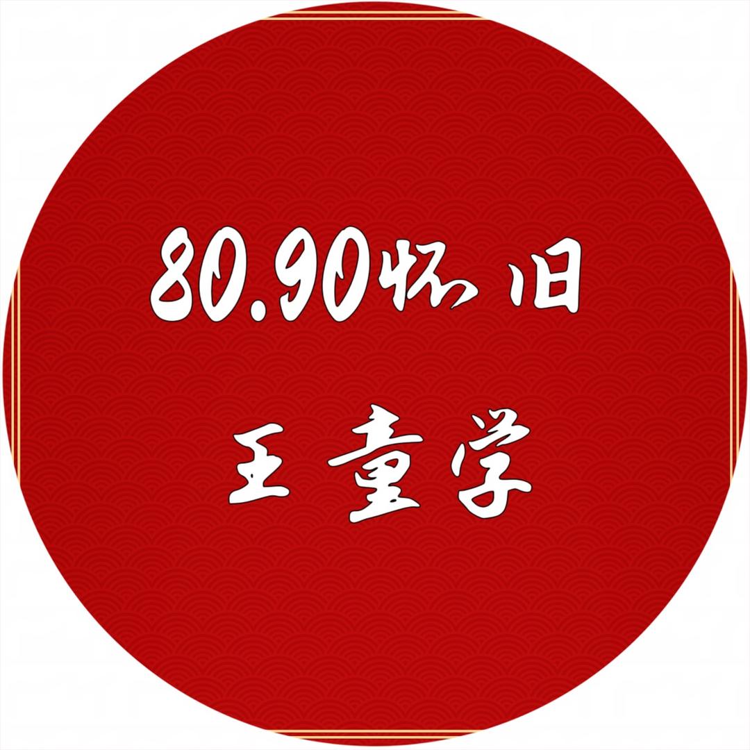 80.90怀旧王童学
